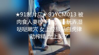 ★91制片厂★ 91YCM013 被肉食人妻榨干▌巧菲▌玩弄湿哒哒嫩穴 女上位极品白虎律动榨精 太上头了