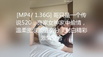 [MP4/ 1.36G] 哥只是一个传说520，良家女神家中偷情，温柔贤淑颜值高分，对白精彩激情交合