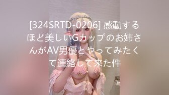 [324SRTD-0206] 感動するほど美しいGカップのお姉さんがAV男優とやってみたくて連絡して来た件