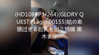 (HD1080P H264)(GLORY QUEST)(13gvh00155)姑の卑猥过ぎる巨乳を狙う娘婿 黒木まり