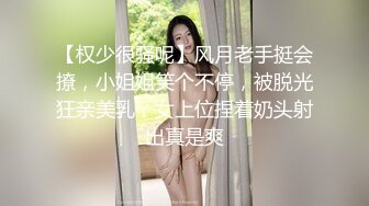 【权少很骚呢】风月老手挺会撩，小姐姐笑个不停，被脱光狂亲美乳，女上位捏着奶头射出真是爽