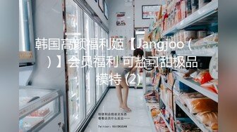 韩国高颜福利姬【Jangjoo (장주) 】会员福利 可盐可甜极品模特 (2)