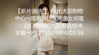 【新片速遞 】 &gt;大型购物中心一路跟踪抄底两美女闺蜜❤️白白嫩嫩的大屁股真想伸手摸一把[215M/MP4/01:56]