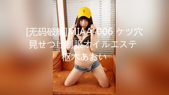 [无码破解]MIAA-006 ケツ穴見せつけ制服オイルエステ 枢木あおい