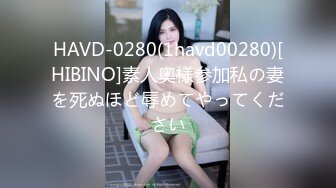 HAVD-0280(1havd00280)[HIBINO]素人奥様参加私の妻を死ぬほど辱めてやってください