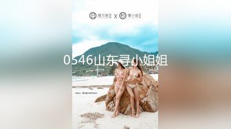 0546山东寻小姐姐