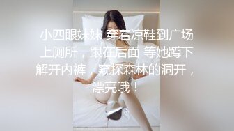 小四眼妹妹 穿着凉鞋到广场上厕所，跟在后面 等她蹲下解开内裤，窥探森林的洞开，漂亮哦！