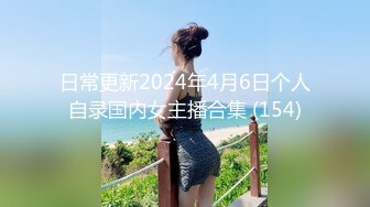 日常更新2024年4月6日个人自录国内女主播合集 (154)