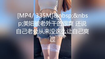 [MP4/ 335M]&nbsp;&nbsp;美妞被老外干的很爽 还说自己老公从来没这么让自己爽过