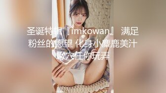 圣诞特辑『imkowan』 满足粉丝的愿望 化身小麋鹿美汁嫩穴任你玩弄