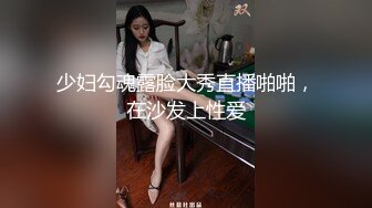 少妇勾魂露脸大秀直播啪啪，在沙发上性爱