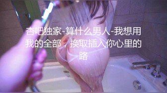 杏吧独家-算什么男人-我想用我的全部，换取插入你心里的路