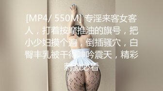 [MP4/ 550M] 专淫来客女客人，打着按摩推油的旗号，把小少妇摸个遍，倒插骚穴，白臀丰乳被干得呻吟震天，精彩刺激必看