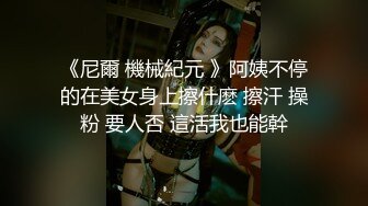 《尼爾 機械紀元 》阿姨不停的在美女身上擦什麽 擦汗 操粉 要人否 這活我也能幹