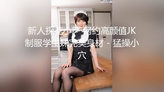 新人探花小严 网约高颜值JK制服学生妹完美身材 - 猛操小穴