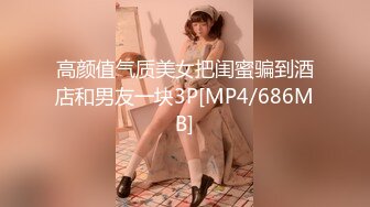 高颜值气质美女把闺蜜骗到酒店和男友一块3P[MP4/686MB]