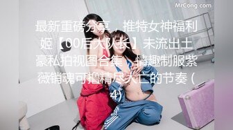 最新重磅分享，推特女神福利姬【00后大队长】未流出土豪私拍视图合集，情趣制服紫薇销魂可撸精尽人亡的节奏 (4)