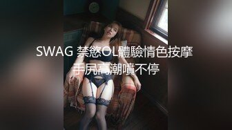 SWAG 禁慾OL體驗情色按摩 手尻高潮噴不停