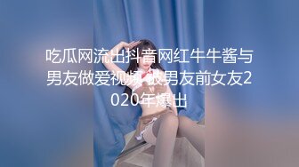 吃瓜网流出抖音网红牛牛酱与男友做爱视频 被男友前女友2020年爆出