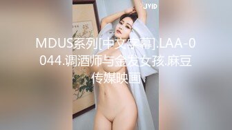 MDUS系列[中文字幕].LAA-0044.调酒师与金发女孩.麻豆传媒映画