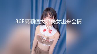 36F高颜值大奶美女出来会情郎