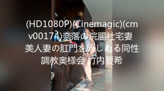 (HD1080P)(Cinemagic)(cmv00174)奈落の浣腸社宅妻 美人妻の肛門を辱しめる同性調教奥様会 竹内夏希