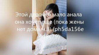 Этой девочке мало анала она хочет еще (пока жены нет дома ч.3) (ph5da156e4d8c79)