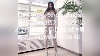 【新片速遞】&nbsp;&nbsp;《台湾情侣泄密》小美女和男友的日常分手后小嫩鲍被渣男曝光[2840M/MP4/36:48]