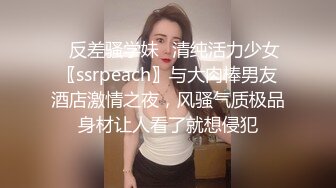 ✿反差骚学妹✿清纯活力少女〖ssrpeach〗与大肉棒男友酒店激情之夜，风骚气质极品身材让人看了就想侵犯