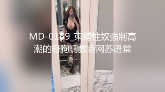 MD-0169_束縛性奴強制高潮的母狗調教官网苏语棠