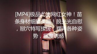 [MP4]极品尤物网红女神！苗条身材细腰美腿！脱光光自慰，掰穴特写揉搓，摆弄各种姿势，极度诱惑