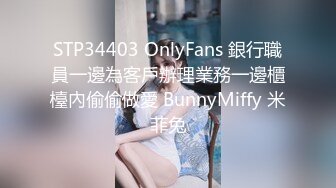 STP34403 OnlyFans 銀行職員一邊為客戶辦理業務一邊櫃檯內偷偷做愛 BunnyMiffy 米菲兔