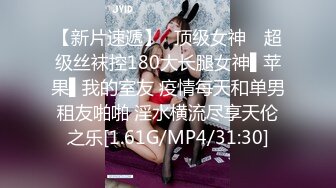 【新片速遞】✿顶级女神✿ 超级丝袜控180大长腿女神▌苹果▌我的室友 疫情每天和单男租友啪啪 淫水横流尽享天伦之乐[1.61G/MP4/31:30]