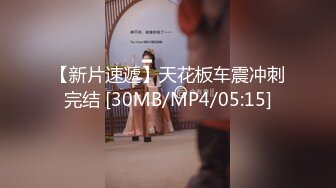 【新片速遞】天花板车震冲刺完结 [30MB/MP4/05:15]