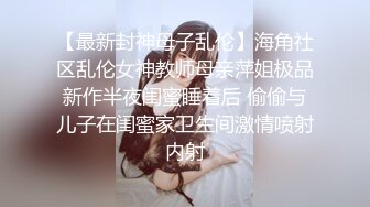 【最新封神母子乱伦】海角社区乱伦女神教师母亲萍姐极品新作半夜闺蜜睡着后 偷偷与儿子在闺蜜家卫生间激情喷射内射