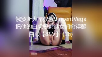 俄罗斯大屌叔叔VincentVega把他的白虎萝莉继女们肏得翻白眼【85V】 (18)