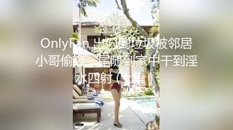 OnlyFan 出门倒垃圾被邻居小哥偷窥，尾随到家中干到淫水四射 (上集）