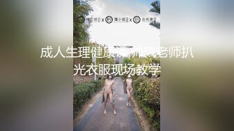 成人生理健康课,帅气老师扒光衣服现场教学