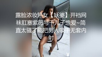 露脸浓妆熟女【妖婆】开裆网袜肛塞紫薇与干儿子造爱~简直太骚了能把男人吸干无套内射