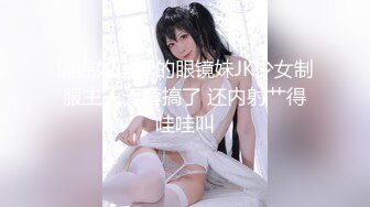 清纯如莲花的眼镜妹JK少女制服主人无套搞了 还内射艹得哇哇叫