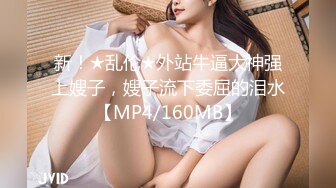 新！★乱伦★外站牛逼大神强上嫂子，嫂子流下委屈的泪水【MP4/160MB】