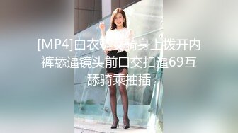 [MP4]白衣骚女骑身上拨开内裤舔逼镜头前口交扣逼69互舔骑乘抽插