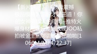 【新片速遞】 《顶级震撼㊙️极品模特》露脸才是王道！你的女神有钱人的母狗~推特火爆身材网红反差婊玫瑰JOO私拍被金主捆绑调教露出啪啪[1060M/MP4/22:37]