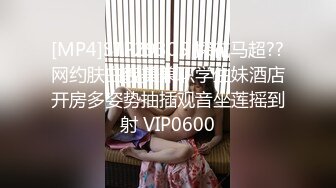 [MP4]STP29305 探花马超??网约肤白貌美兼职学生妹酒店开房多姿势抽插观音坐莲摇到射 VIP0600