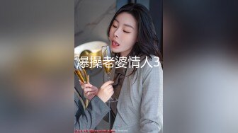 爆操老婆情人3