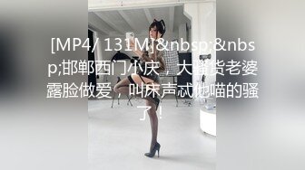 [MP4/ 131M]&nbsp;&nbsp;邯郸西门小庆，大骚货老婆露脸做爱，叫床声忒他喵的骚了！