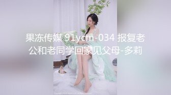 果冻传媒 91ycm-034 报复老公和老同学回家见父母-多莉