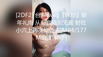 [2DF2] 台湾swag『咪纱』新年礼炮 从有套插到无套 射在小穴上再次堆近去[MP4/177MB][BT种子]