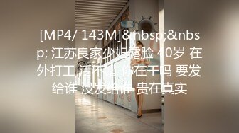 [MP4/ 143M]&nbsp;&nbsp; 江苏良家少妇露脸 40岁 在外打工 活不错 你在干吗 要发给谁 没发给谁 贵在真实