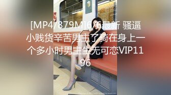 [MP4/879M]6/6最新 骚逼小贱货辛苦男主了骑在身上一个多小时男主生无可恋VIP1196